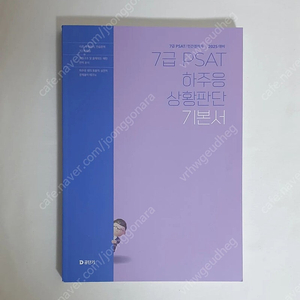 [새 책] 2025 하주응 7급 피셋 psat 상황판단 기본서