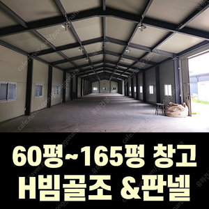 중고 H빔 골조&판넬 창고_[60평~165평 분할가능_높이6m]_특A급 상태_조립식창고_H빔창고_농막_축사_판넬창고_빔창고_중고H빔