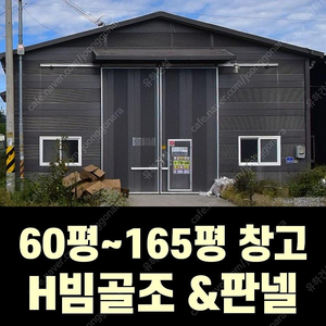 중고 H빔 골조&판넬 창고_[60평~165평_높이5~7m]_조립식창고_H빔창고_농막_축사_중고H빔_중고창고_판넬창고_중고판넬_전국이전설치가능