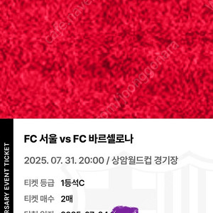 FC서울 vs FC바르셀로나 티켓. 1등석 C 2장 팔아요
