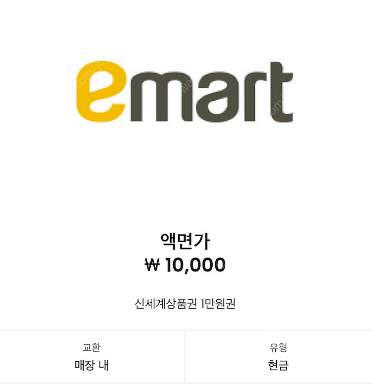 [이마트] 신세계 상품권 1만원 교환권 팝니다.--0