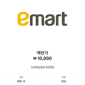 [이마트] 신세계 상품권 1만원 교환권 팝니다.