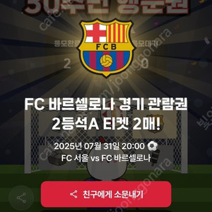 FC서울 vs 바르셀로나 2등석 A티켓 양도(2장일괄)
