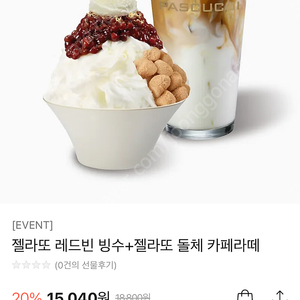 파스구찌 빙수+젤라또 돌체 라떼 기프티콘