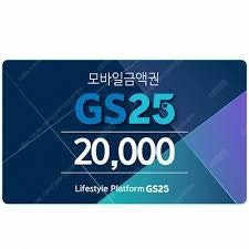 <GS25모바일상품권>2만원권2장 각10%할인