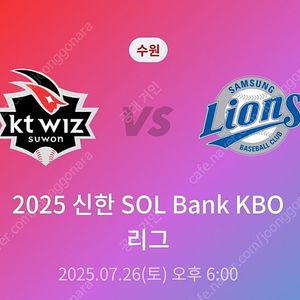 7/26 삼성 vs KT 3루 응원지정석 2,4,6연석 3루스카이석 2연석 정가양도
