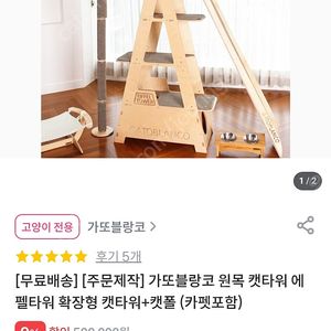 가또블랑코 에펠타워 확장형 새상품.