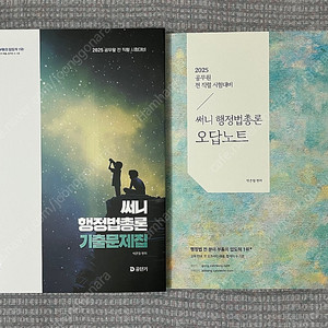 2025 써니 행정법총론 기출 ’완성편‘(오답노트 증정)