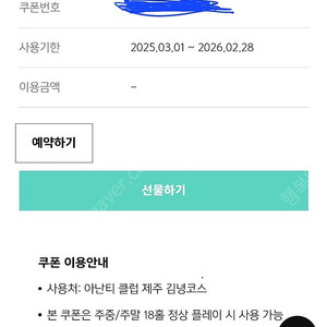 아난티 제주도 주말 주중 골프무료이용권 (4인)