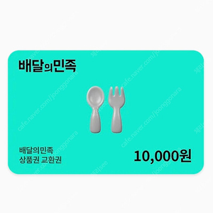 배달의민족 배민 1만원권 상품권