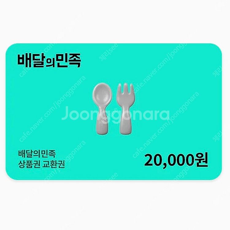 배달의민족 배민 2만원권 상품권 금액권--0