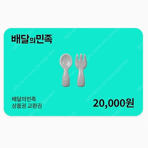 배달의민족 배민 2만원권 상품권 금액권