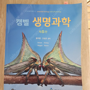 캠벨 생명과학 5판 팔아요