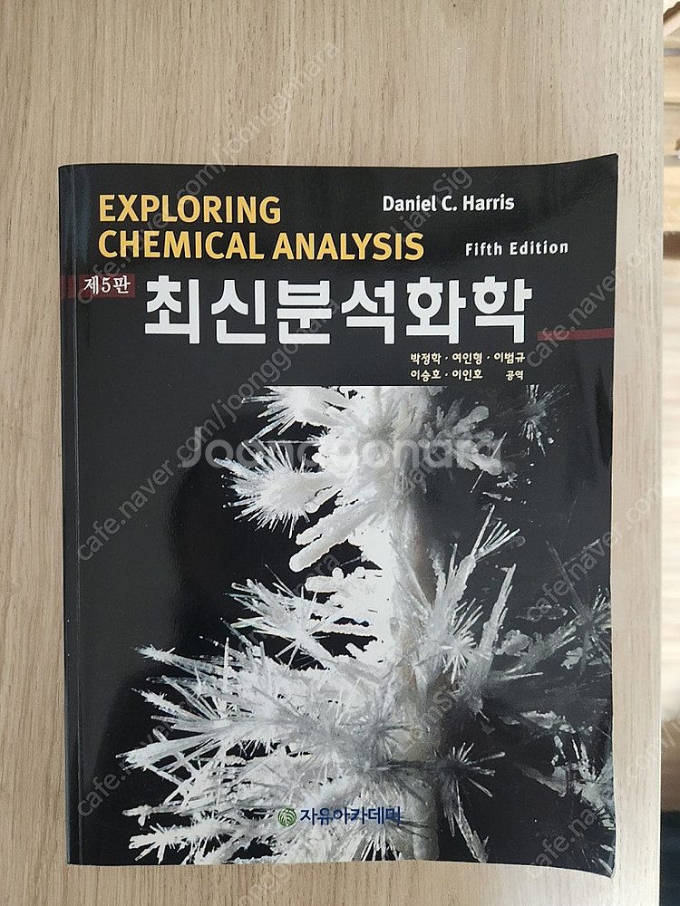 최신분석화학 5판 팔아요--0