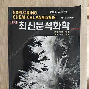 최신분석화학 5판 팔아요