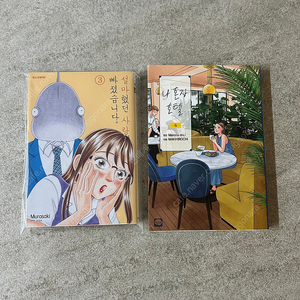 (무료나눔) 설마했던 사랑에 빠졌습니다, 나 혼자 호텔 만화책 2권 일괄 무나합니다‘