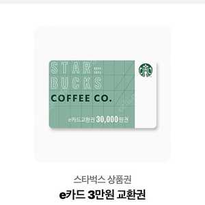 스타벅스 e카드 3만원 교환권