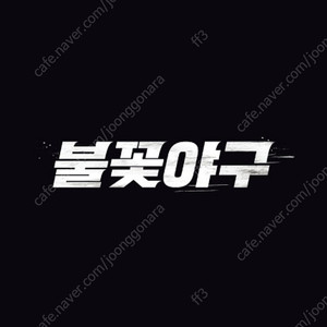 불꽃야구 2층 테이블석 연석, 라이브존