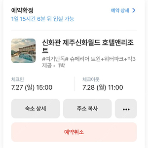 제주도 신화월드 신화관 7월27일 숙박권 등