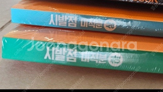 시발점 미적분 상하 새책 일괄--0
