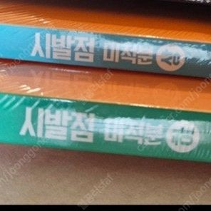 시발점 미적분 상하 새책 일괄
