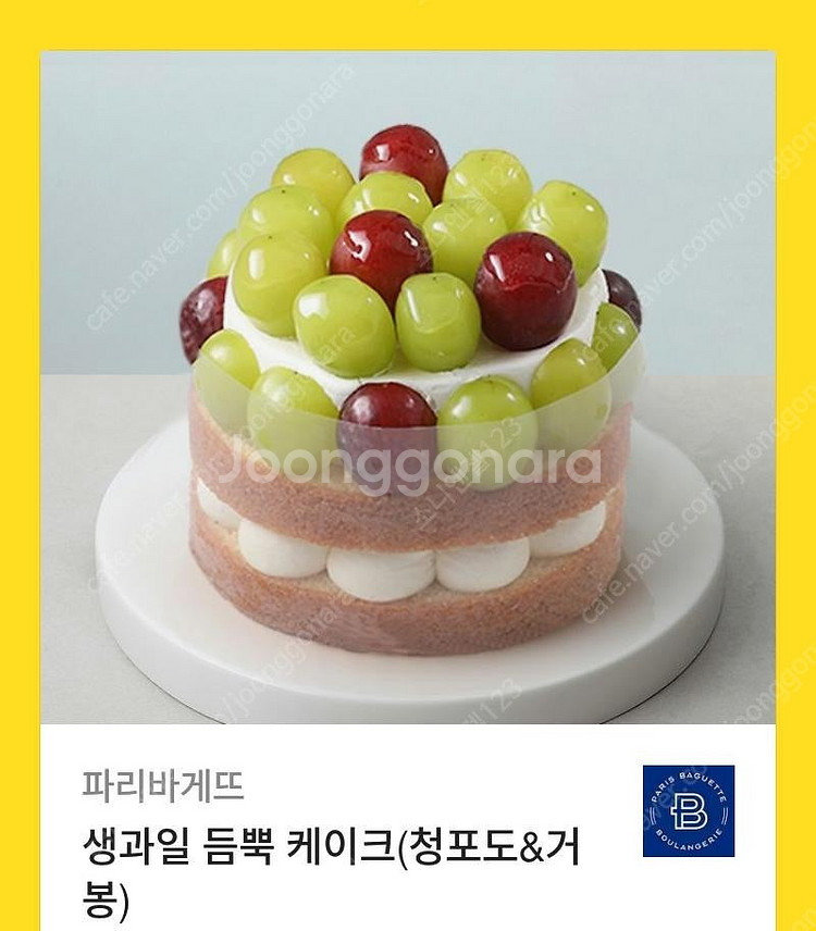 [원가35000]파리바게뜨 생과일 듬뿍 케이크(청포도&...--0