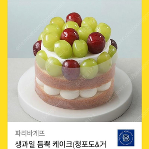 [원가35000]파리바게뜨 생과일 듬뿍 케이크(청포도&거봉) 기프티콘 1장 팝니다(다른 제품 교환 가능)​
