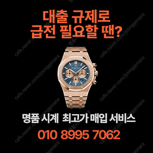 대출 규제로 급전이 필요할 땐? 빠른 시계 매입 서비스