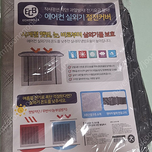 [미개봉] 에코벨 에어컨 실외기커버