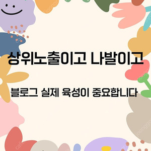 블로그 마케팅? 비쌀 이유 없습니다.