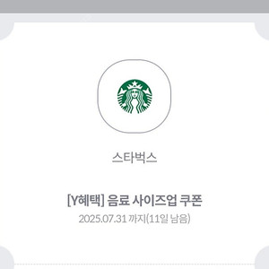 스타벅스 사이즈업 쿠폰