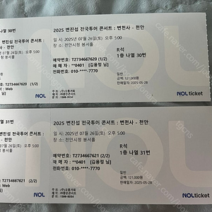 25년7월26일(토) 변진섭 천안 콘서트 R석 2장 판매합니다.(좌석 좋음)