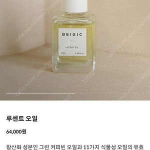 베이지크 루센트오일 새제품 정가 64,000 / 10일만에 달라지는 탄력 홍이모 박태윤 11am
