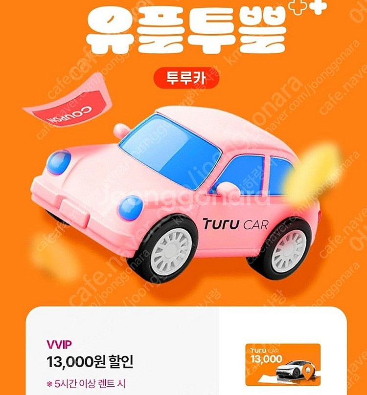투루카 13,000원 할인쿠폰/1,000원--0