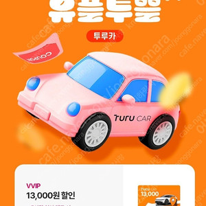 투루카 13,000원 할인쿠폰/1,000원