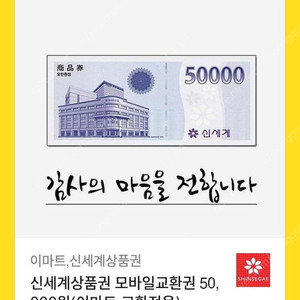신세계상품권 5만원 모바일교환권 50, 000원 (이마트 교환전용)