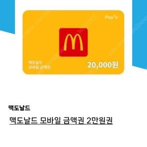 맥도날드 2만원권 기프티콘
