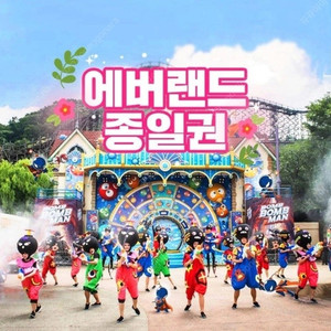 에버랜드 자유이용권(종일권) 시즌 상관 없음