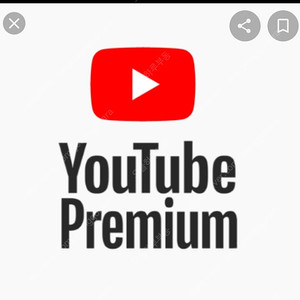 유튜브 프리미엄 1개월 1년 개인구독 or 가족 판매 최저가격