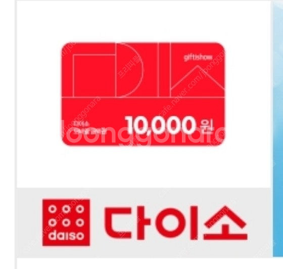 [판매중|즉시발송] 다이소 1만원권 판매--0