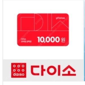 [판매중|즉시발송] 다이소 1만원권 판매