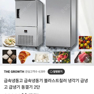 급속냉동고, 초저온 급냉고