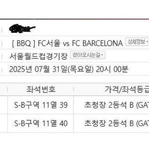 [BBQ] FC바르셀로나 VS FC서울 티켓 2등석B 2매 팝니다.