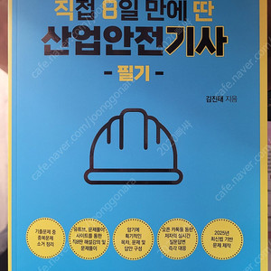 직접 8일만에 딴 산업안전기사 필기(새상품) 울산 직거래 가능