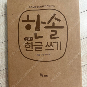 한솔 엄마표 한글쓰기(새상품)