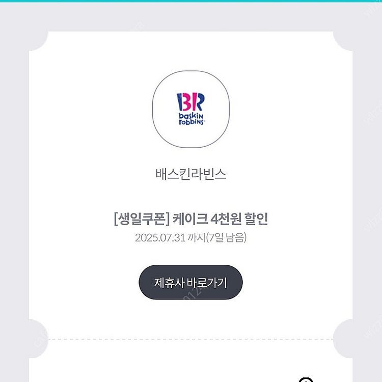 베스킨라빈스 케이크 4천원 할인쿠폰 천원--0