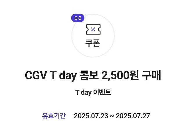 CGV 스몰세트 T데이 콤보 2,500원 구매쿠폰 천원...--0