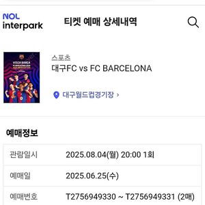 대구FC vs 바르셀로나 2등석B