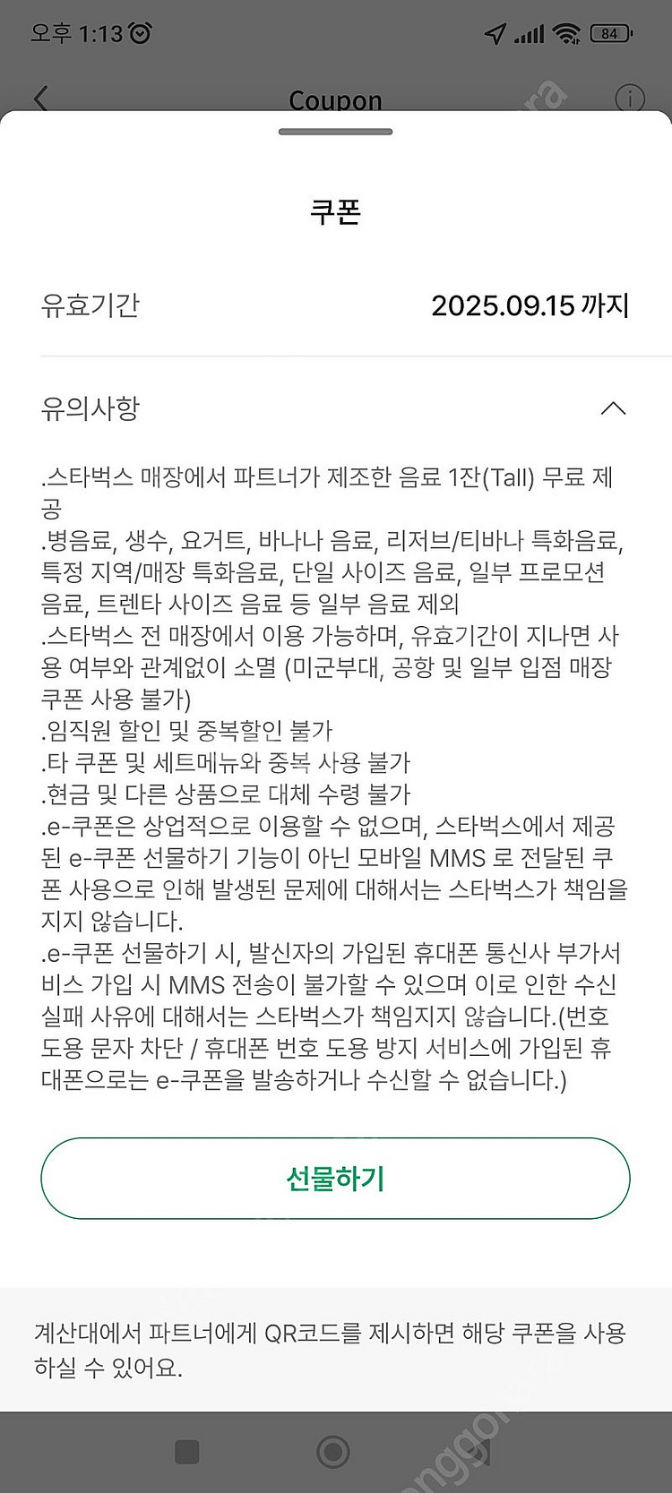 스타벅스 라떼아메 별 8개 쿠폰 프리퀸시 대체 무료음료...--0