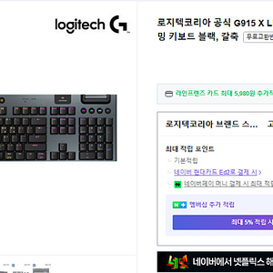 로지텍코리아 공식 G915 X LIGHTSPEED 무선 게이밍 키보드 블랙, 갈축 판매합니다.